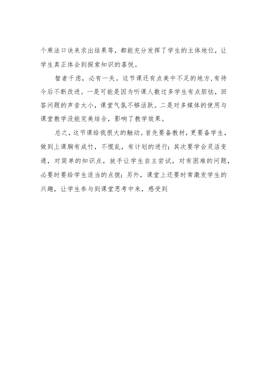 《用7、8的乘法口诀求商》评课稿.docx_第2页