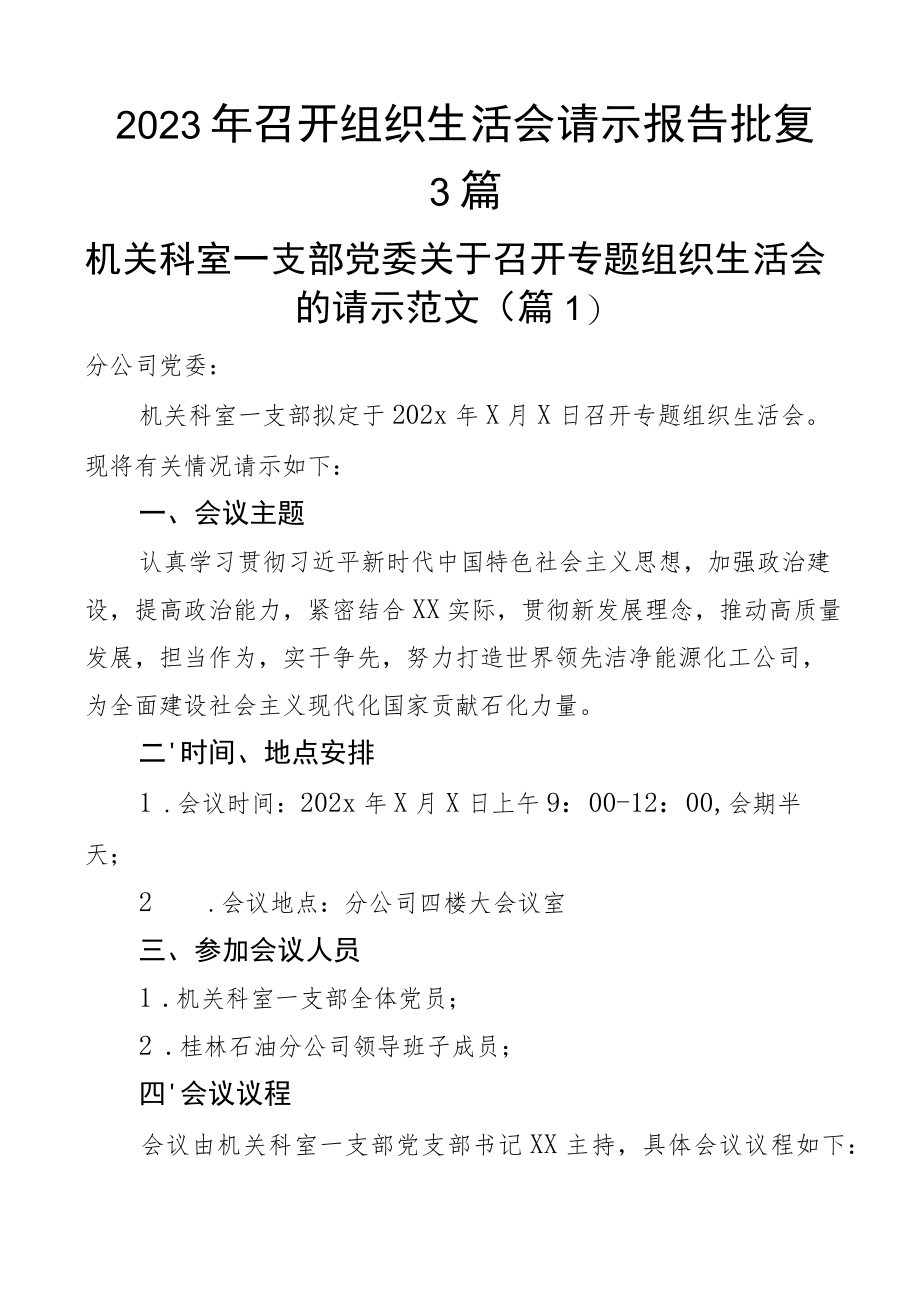 2023年召开组织生活会请示报告批复3篇.docx_第1页