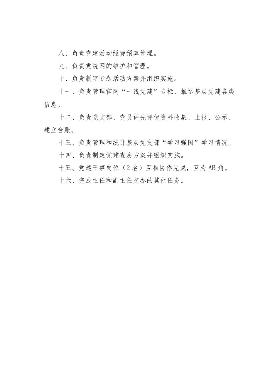 某某单位党建干事岗位职责.docx_第2页