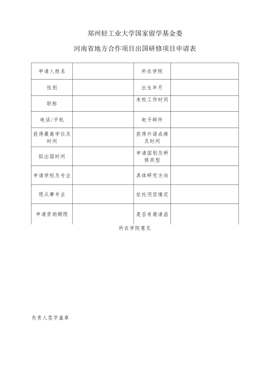 郑州轻工业大学国家留学基金委河南省地方合作项目出国研修项目申请表.docx_第1页