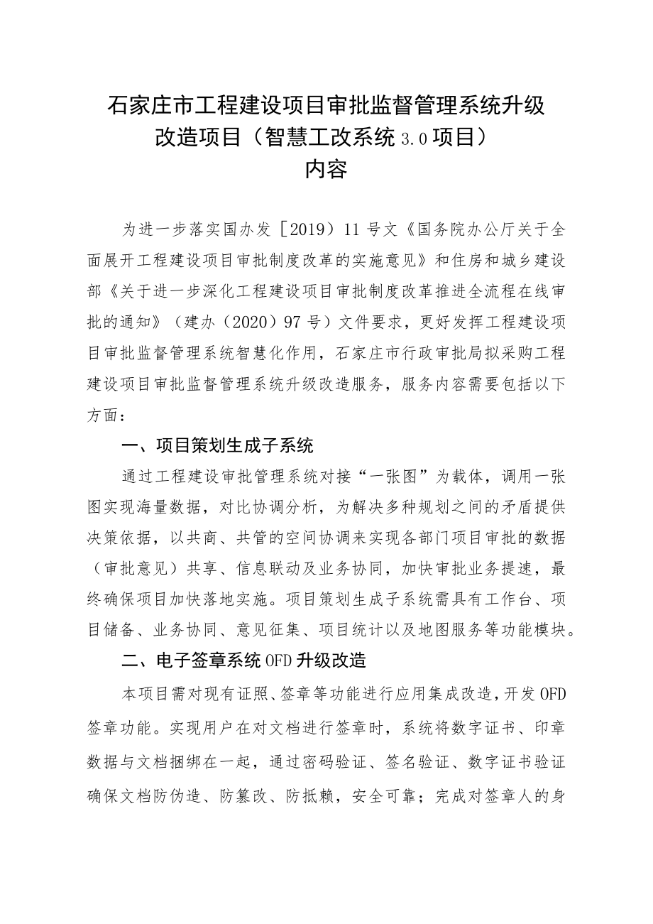 石家庄市工程建设项目审批监督管理系统升级改造项目智慧工改系统0项目内容.docx_第1页