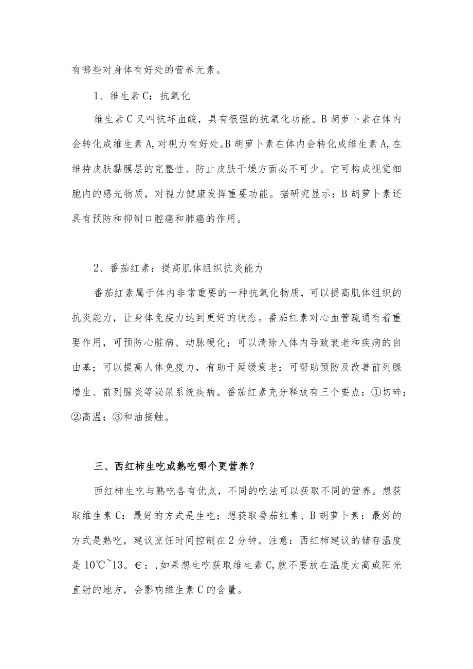 关于西红柿的食用科普知识分享.docx_第2页