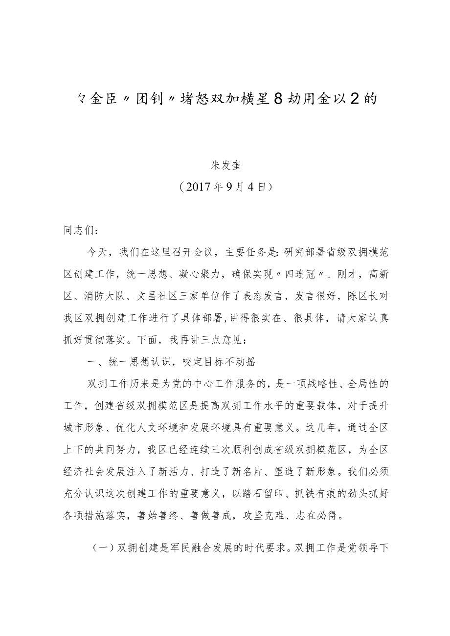 在全区“四创”省级双拥模范区动员会议上的讲话.docx_第1页