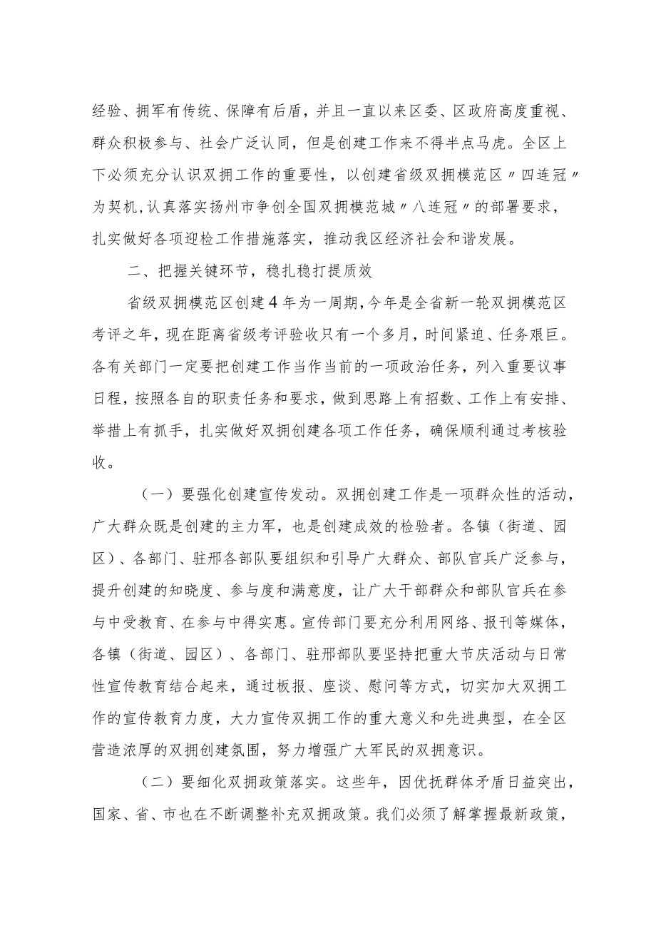 在全区“四创”省级双拥模范区动员会议上的讲话.docx_第3页