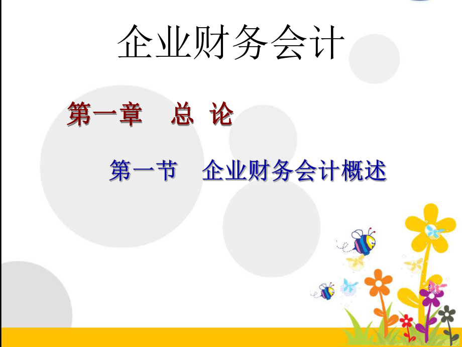 企业财务会计概述.ppt_第1页