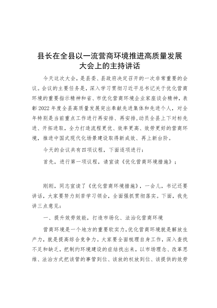 县长在全县以一流营商环境推动高质量发展大会上的主持讲话.docx_第1页