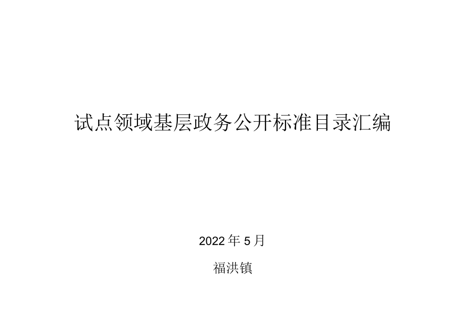 试点领域基层政务公开标准目录汇编.docx_第1页