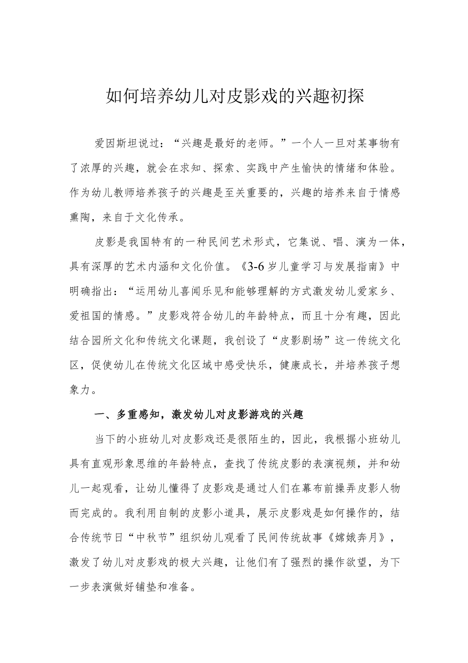 如何培养幼儿对皮影戏的兴趣初探.docx_第1页