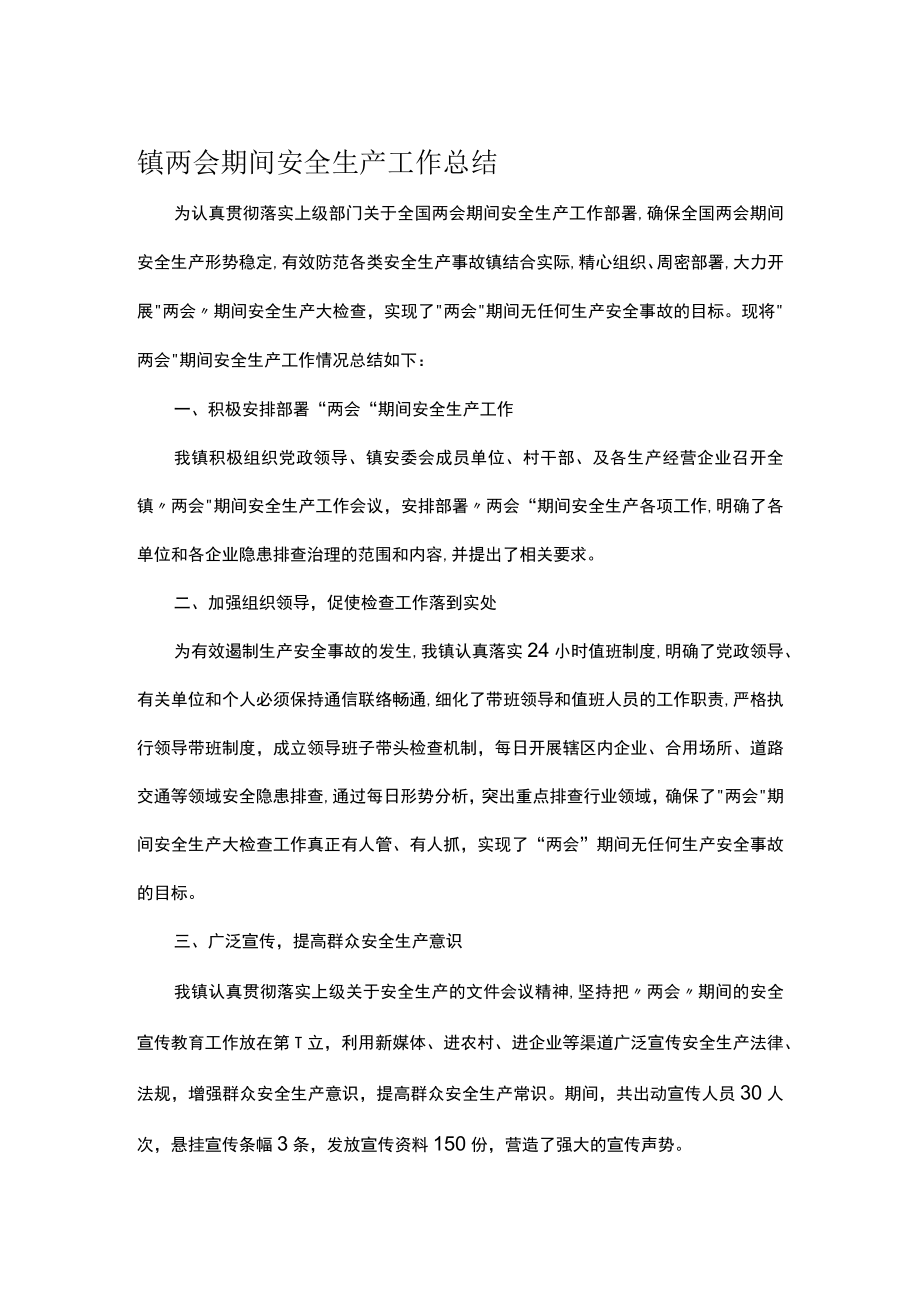 镇两会期间安全生产工作总结.docx_第1页