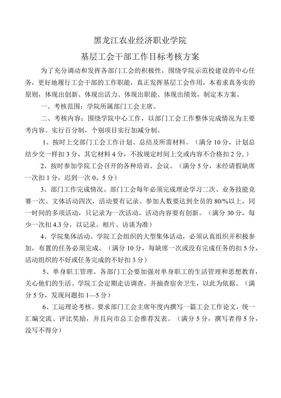 黑龙江农业经济职业学院基层工会干部工作目标考核方案.docx_第1页