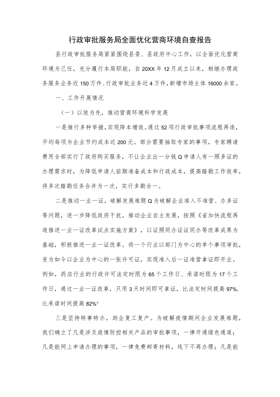 行政审批服务局全面优化营商环境自查报告.docx_第1页