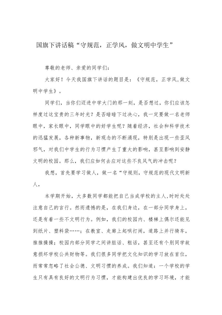 国旗下讲话稿“守规范正学风做文明中学生”.docx_第1页