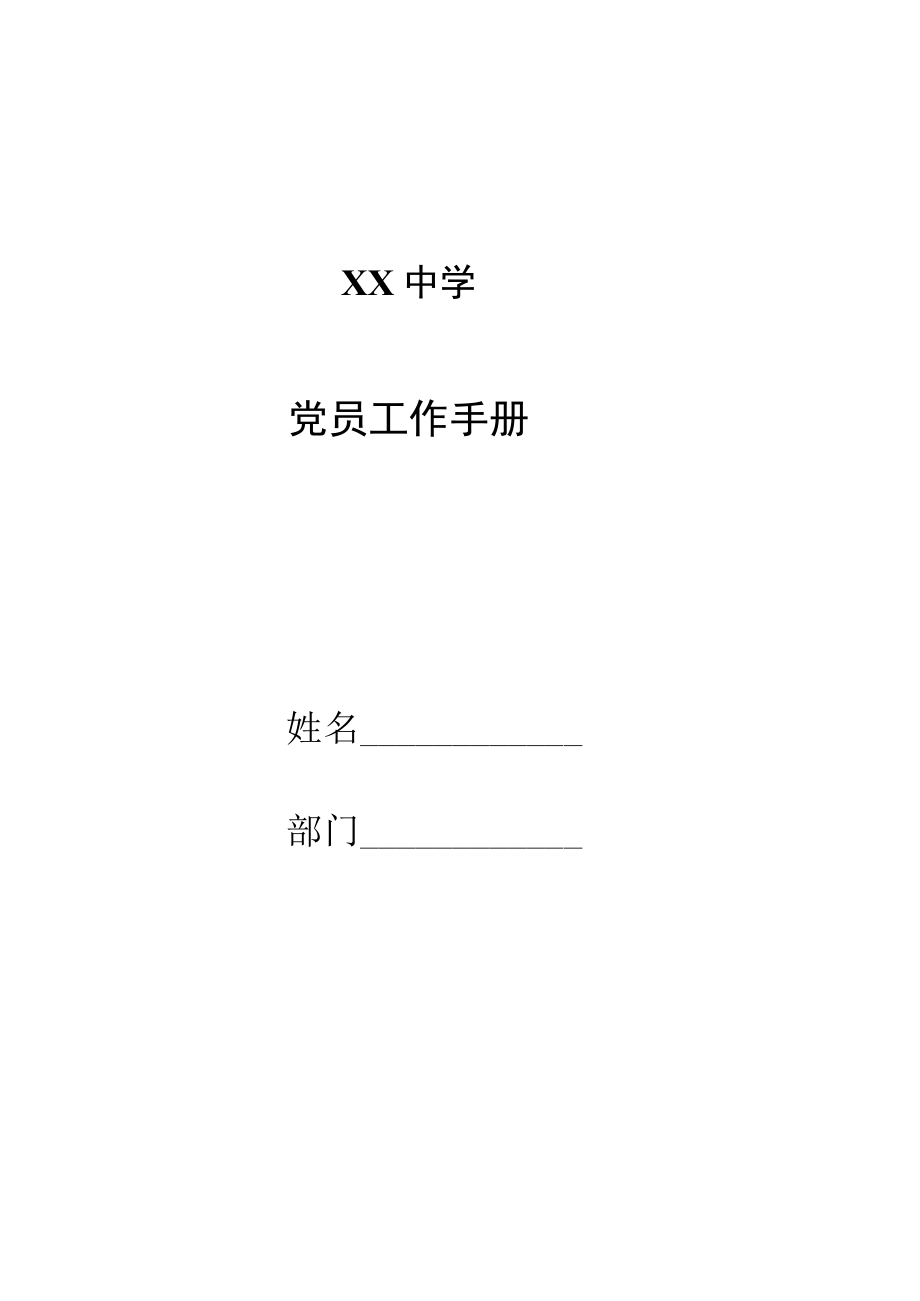 中学党员工作手册.docx_第1页