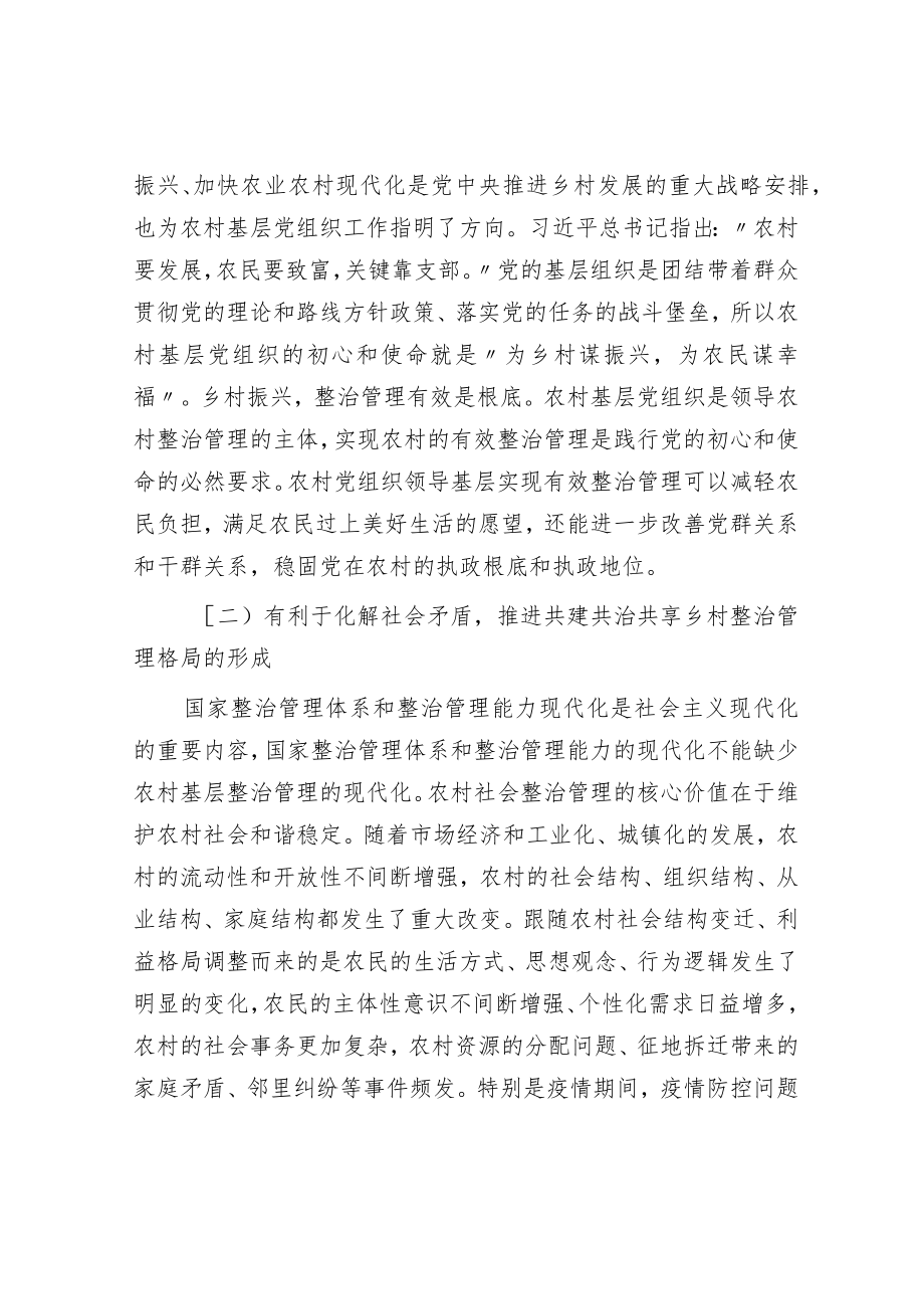 关于基层党组织实现乡村有效治理的优化路径.docx_第2页