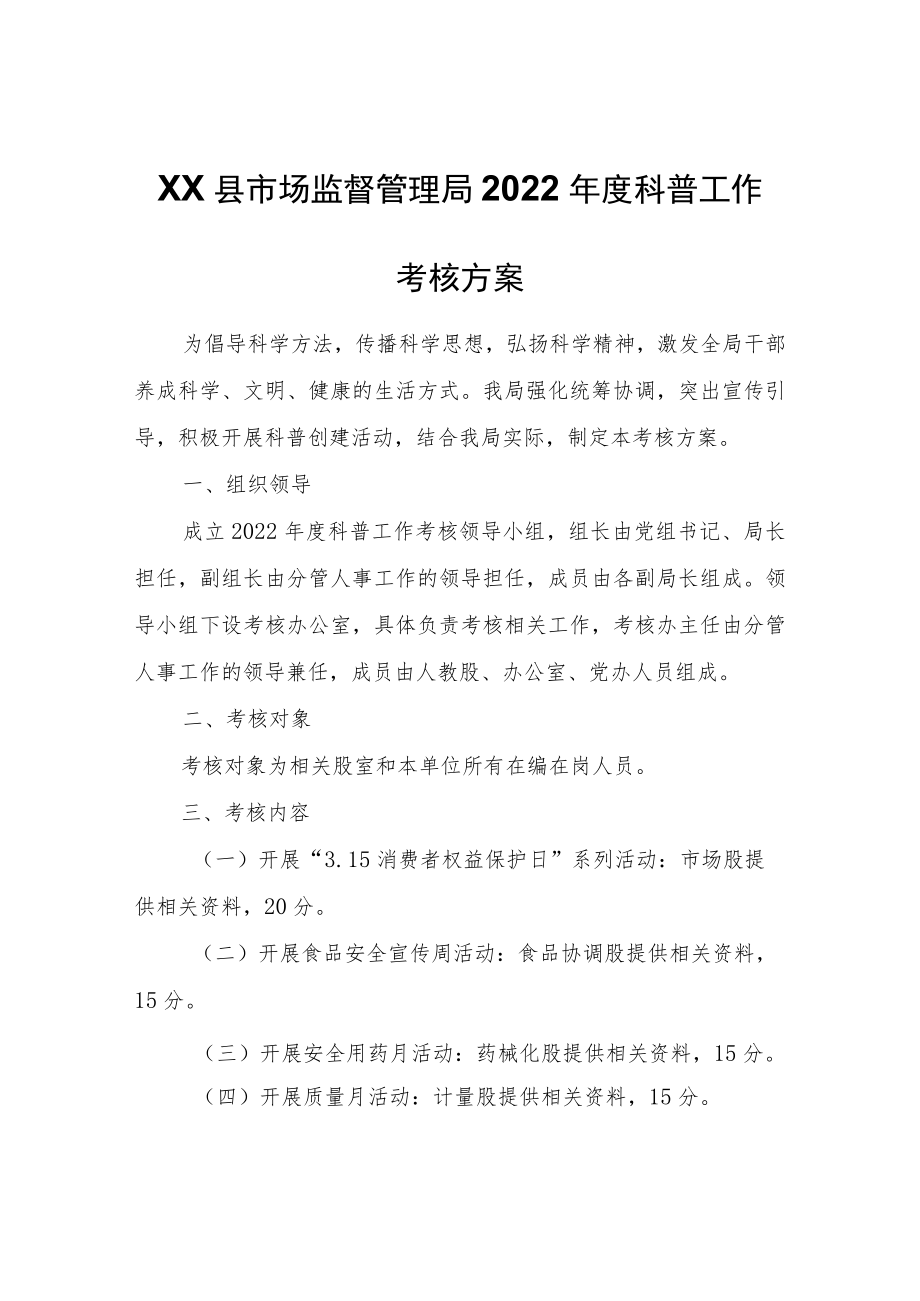 XX县市场监督管理局2022年度科普工作考核方案.docx_第1页