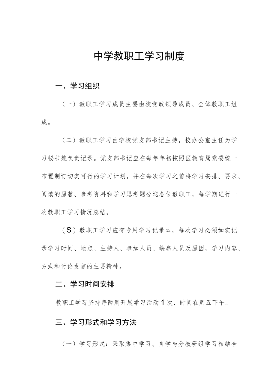 中学教职工学习制度.docx_第1页