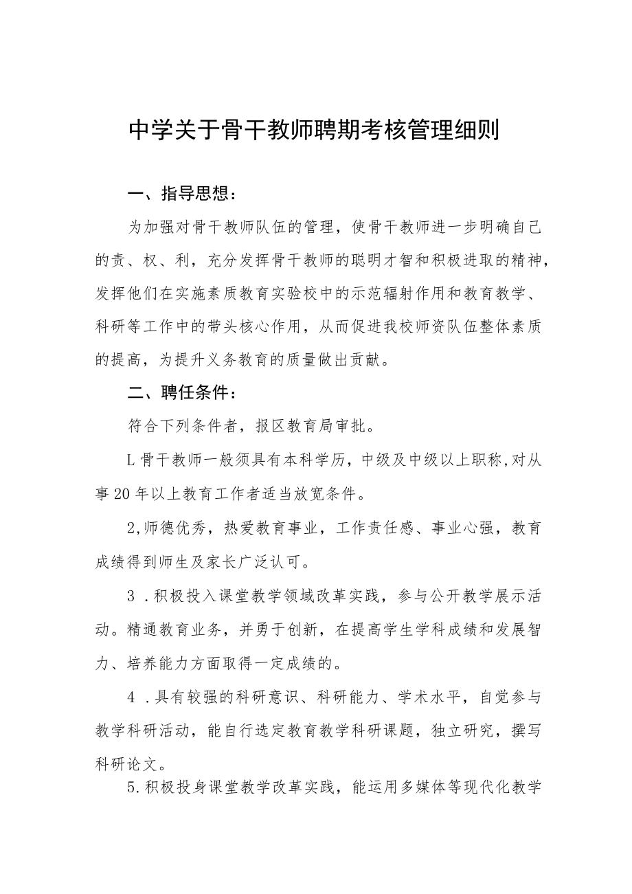 中学关于骨干教师聘期考核管理细则.docx_第1页