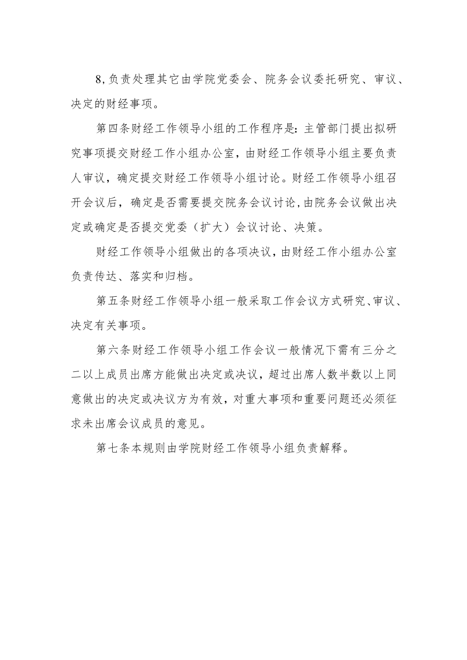 学院财经工作领导小组议事规则.docx_第2页