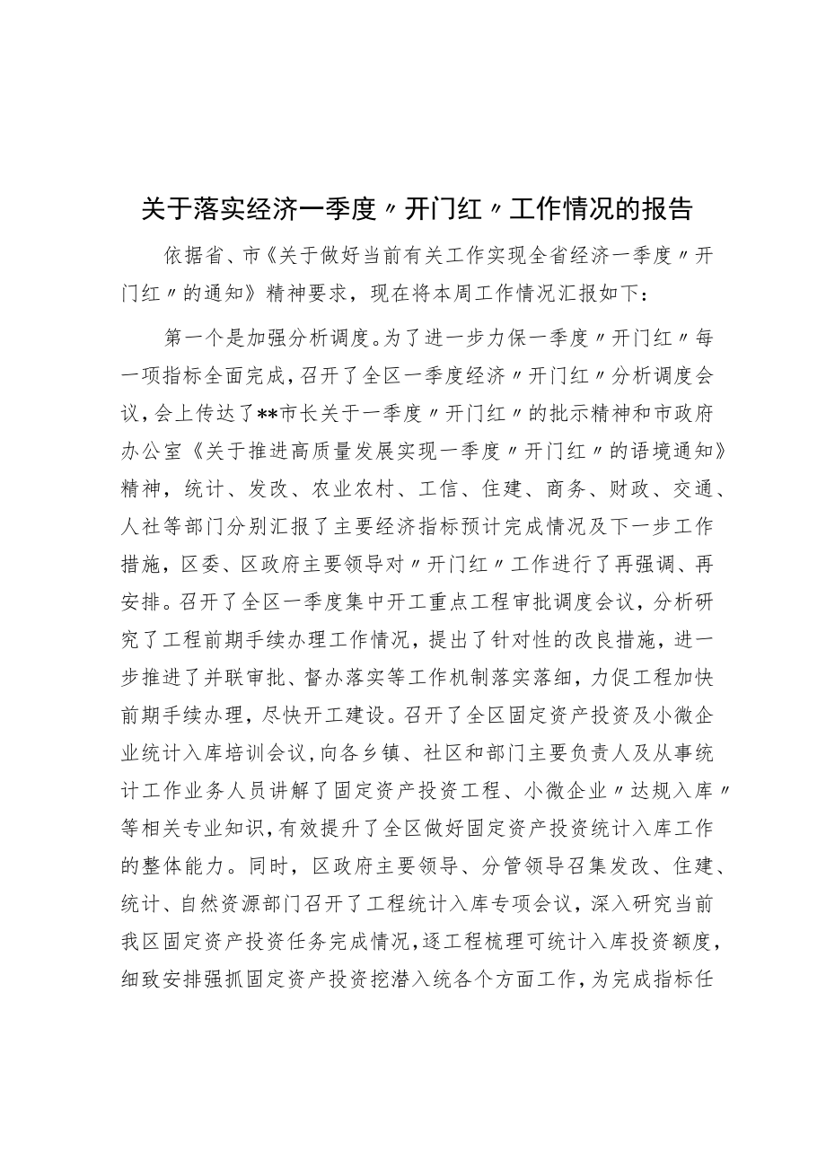 关于落实经济一季度“开门红”工作情况的报告.docx_第1页