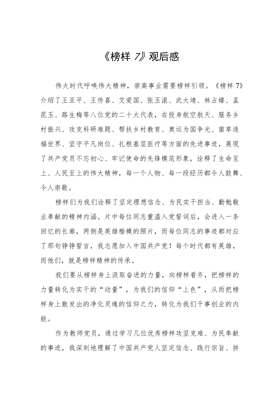 榜样7心得体会三篇合集.docx_第1页