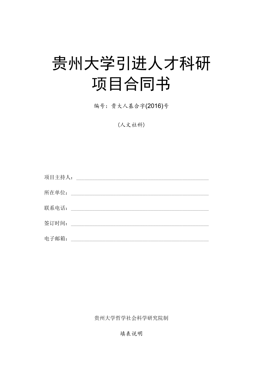 贵州大学引进人才科研项目合同书贵大人基合字2016号人文社科.docx_第1页