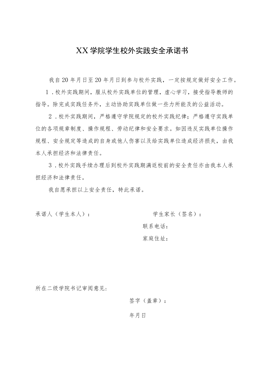 大学生校外实践安全承诺书.docx_第1页