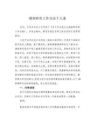 调查研究工作方法十八条.docx