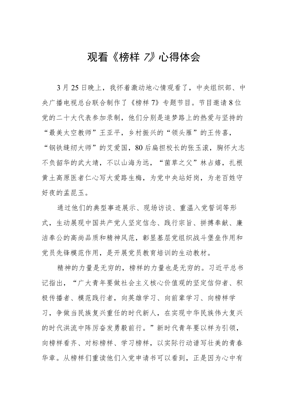 《榜样7》学习体会3篇.docx_第1页