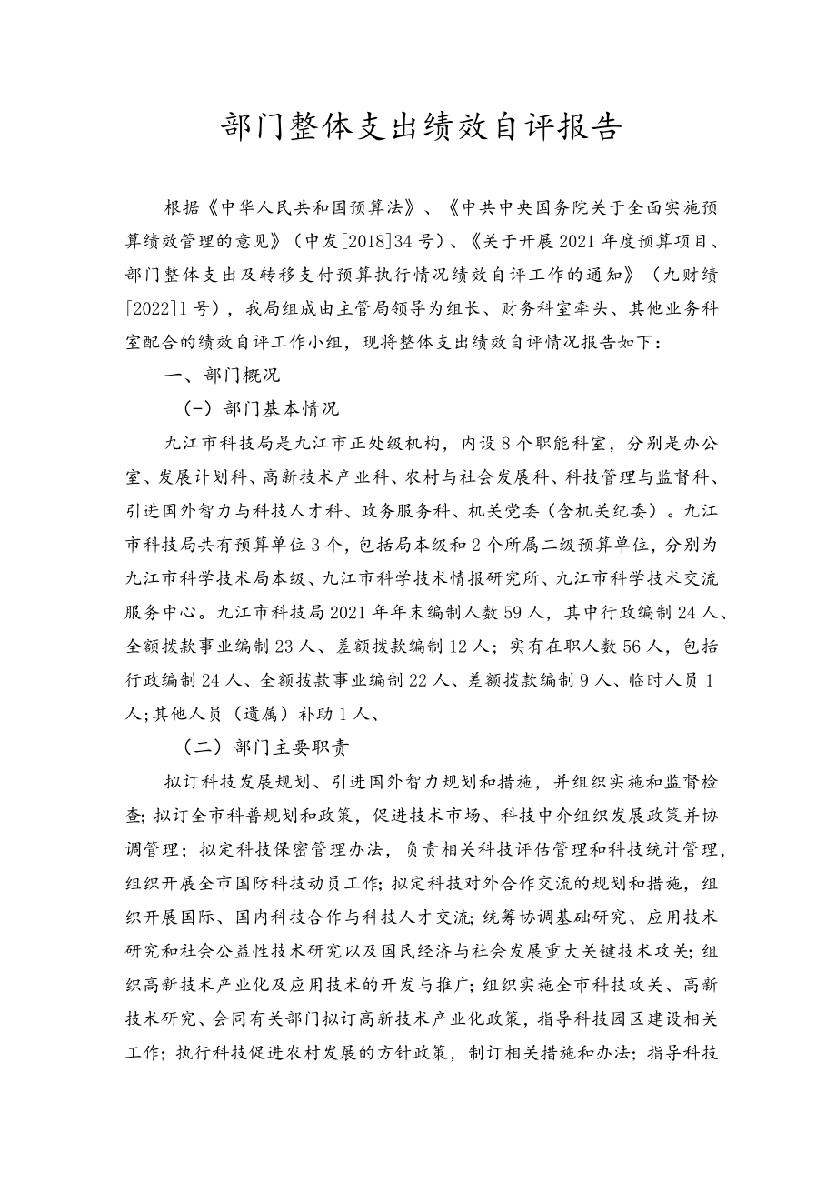 部门整体支出绩效自评报告.docx_第1页