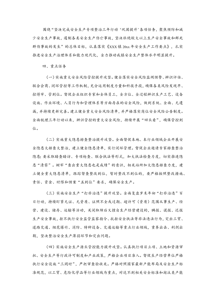 xxx镇安全生产专项整治三年行动“巩固提升”攻坚战实施方案.docx_第2页