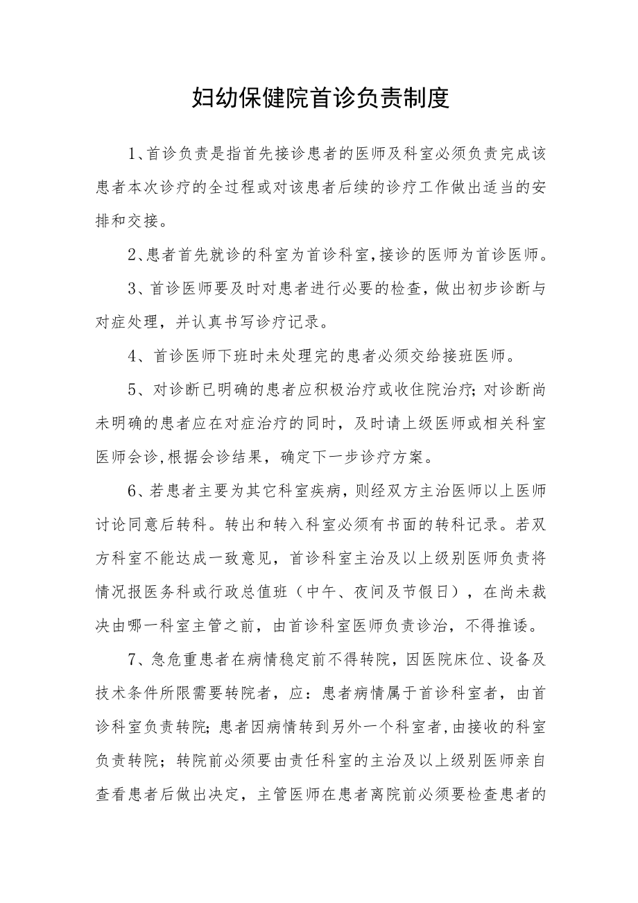 妇幼保健院首诊负责制度.docx_第1页