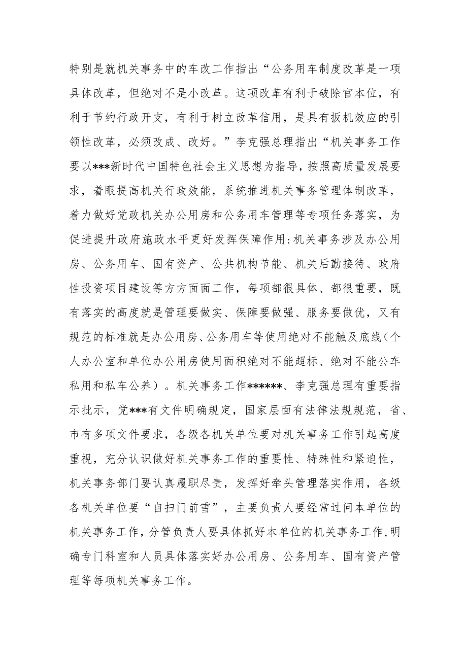 区机关事务管理局局长在全市机关事务管理工作会议上的讲话.docx_第3页