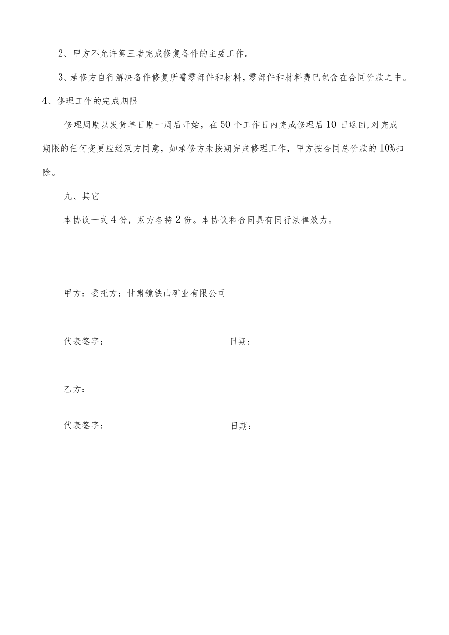 酒钢集团甘肃镜铁山矿业有限公司SP900旋回破碎机偏心套修复技术协议.docx_第3页