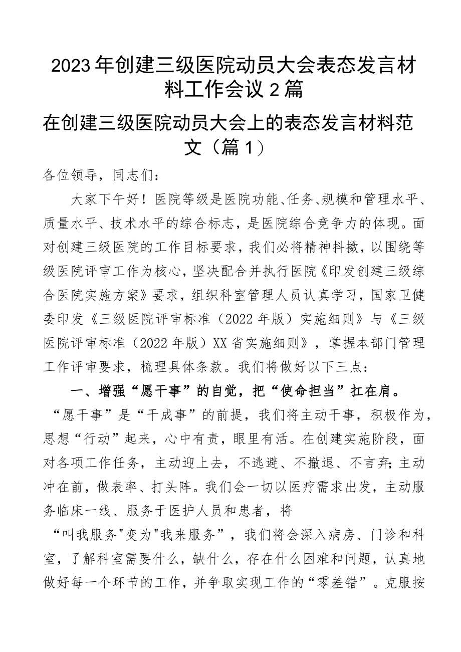 2023年创建三级医院动员大会表态发言材料工作会议2篇.docx_第1页