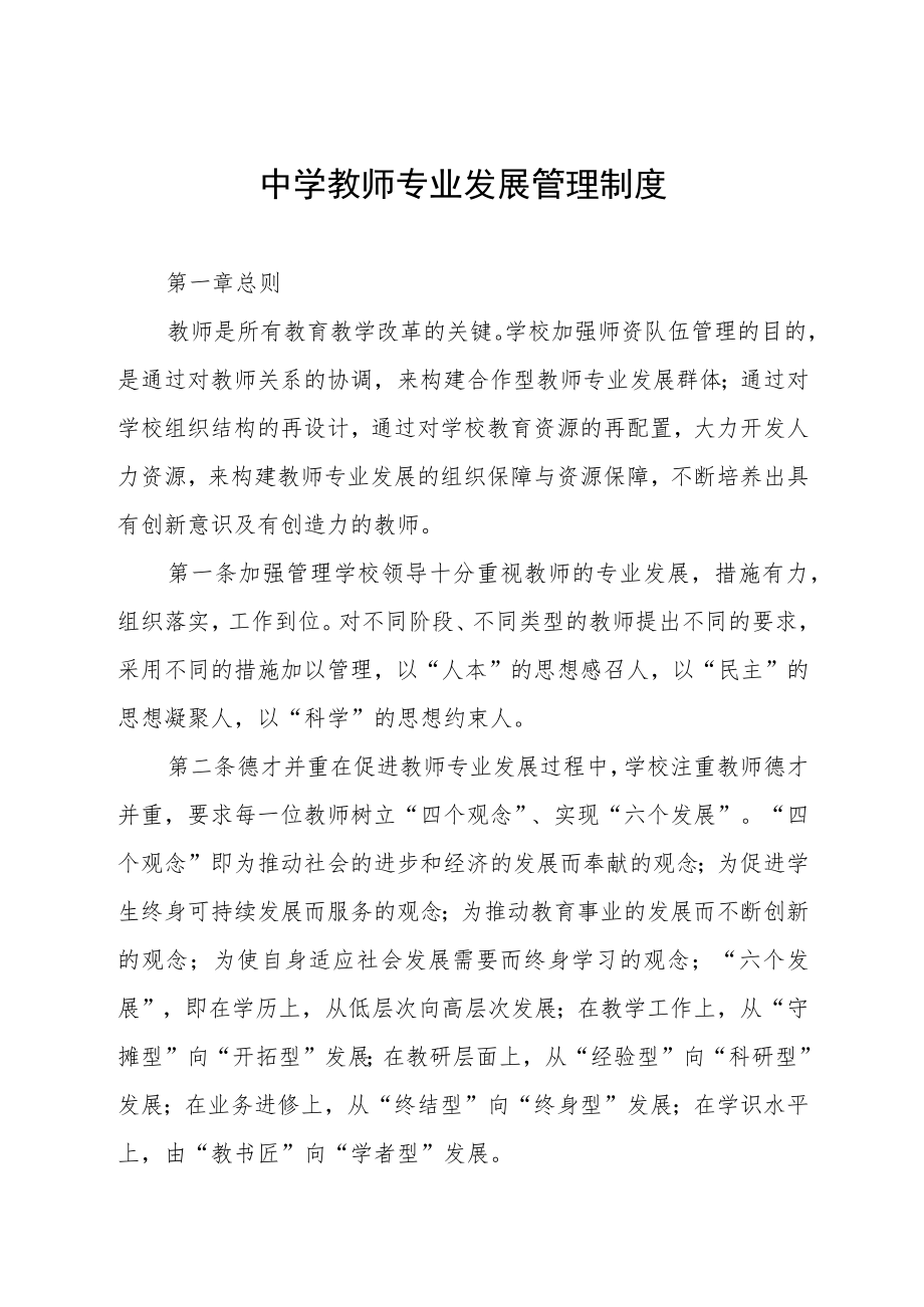 中学教师专业发展管理制度.docx_第1页