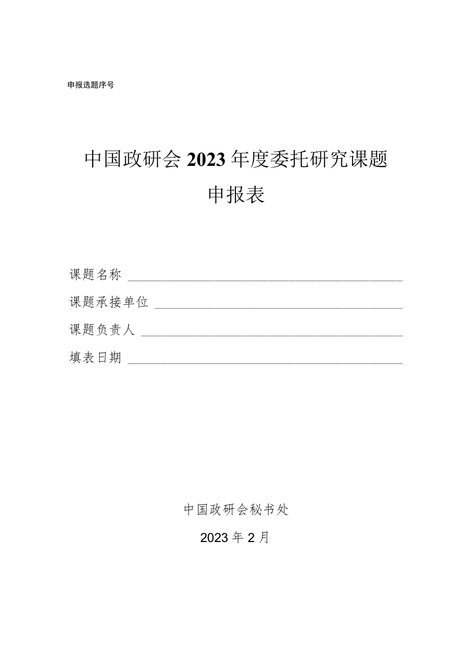 申报选题序号.docx_第1页