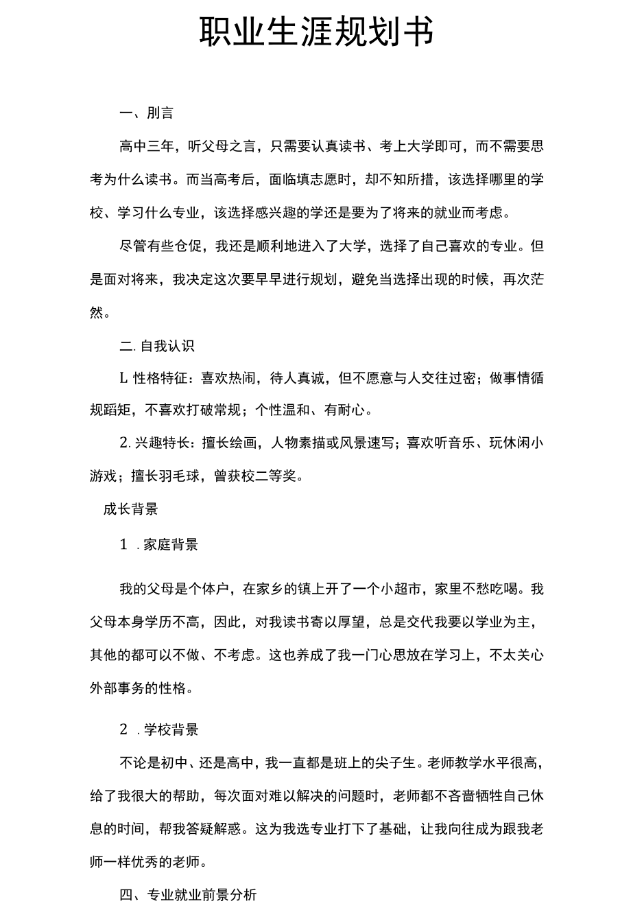 商务职业生涯规划书WORD模板.docx_第2页