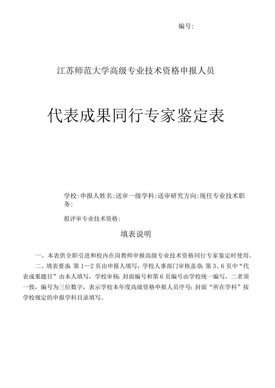 ＿＿＿＿＿＿江苏师范大学高级专业技术资格申报人员代表成果同行专家鉴定表.docx_第1页