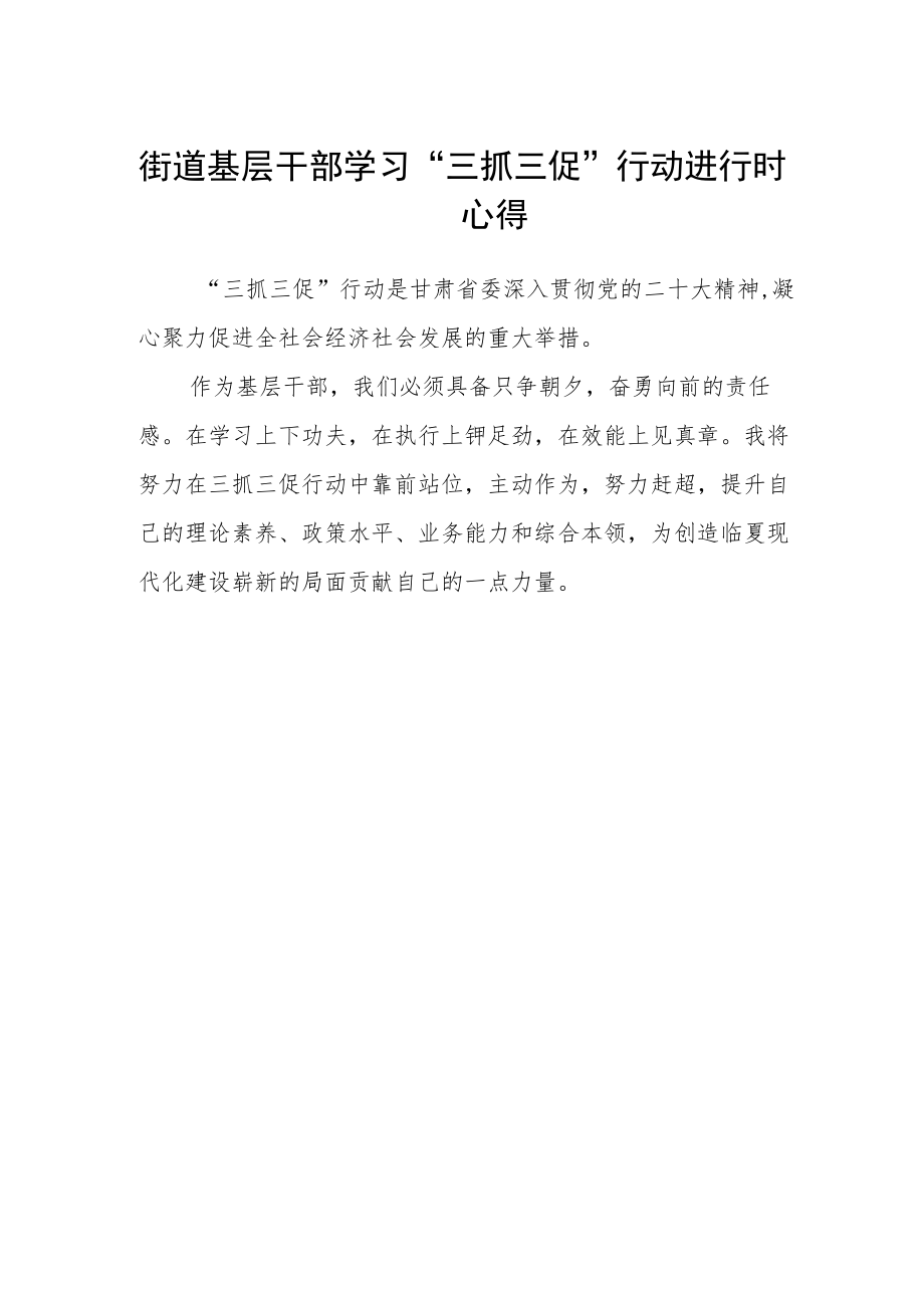 街道基层干部学习“三抓三促”行动进行时心得.docx_第1页