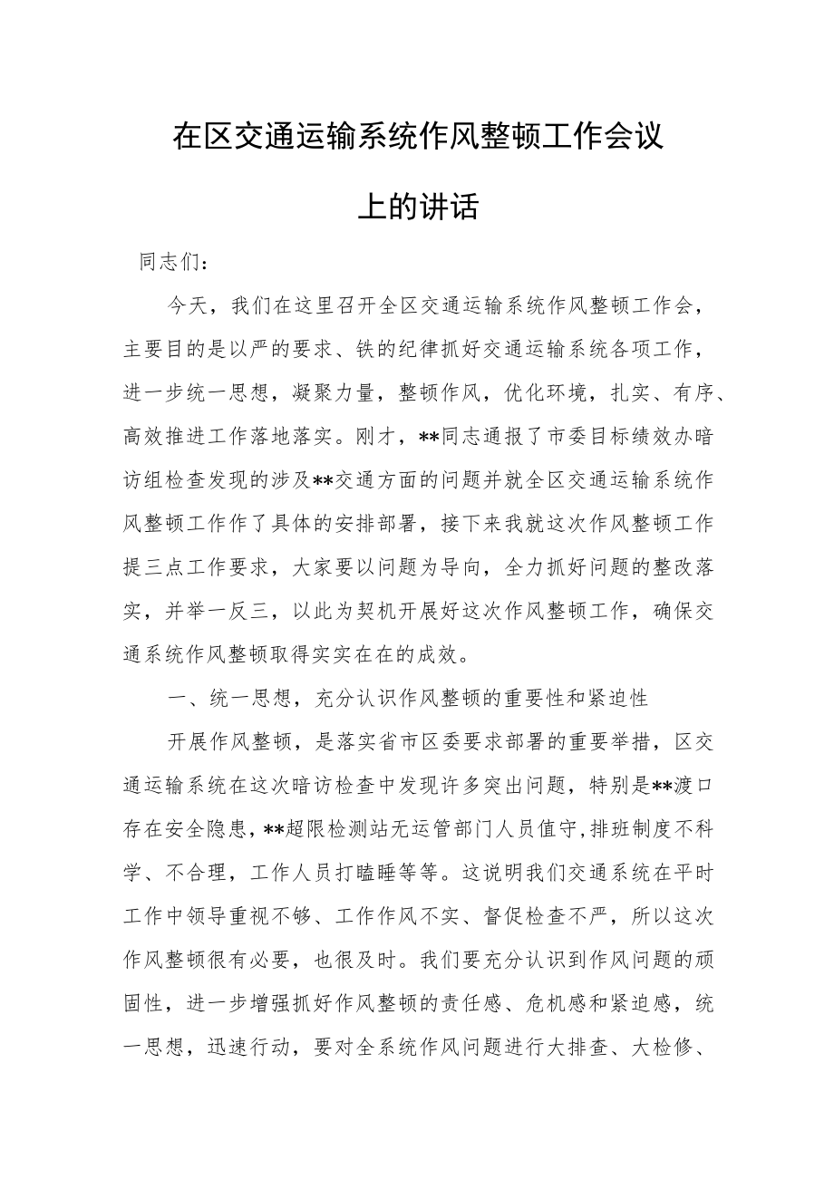 在区交通运输系统作风整顿工作会议上的讲话.docx_第1页