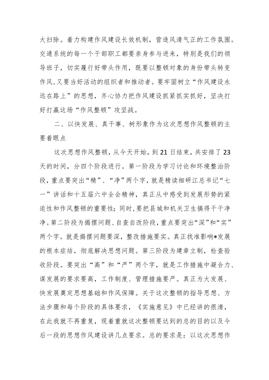 在区交通运输系统作风整顿工作会议上的讲话.docx_第2页