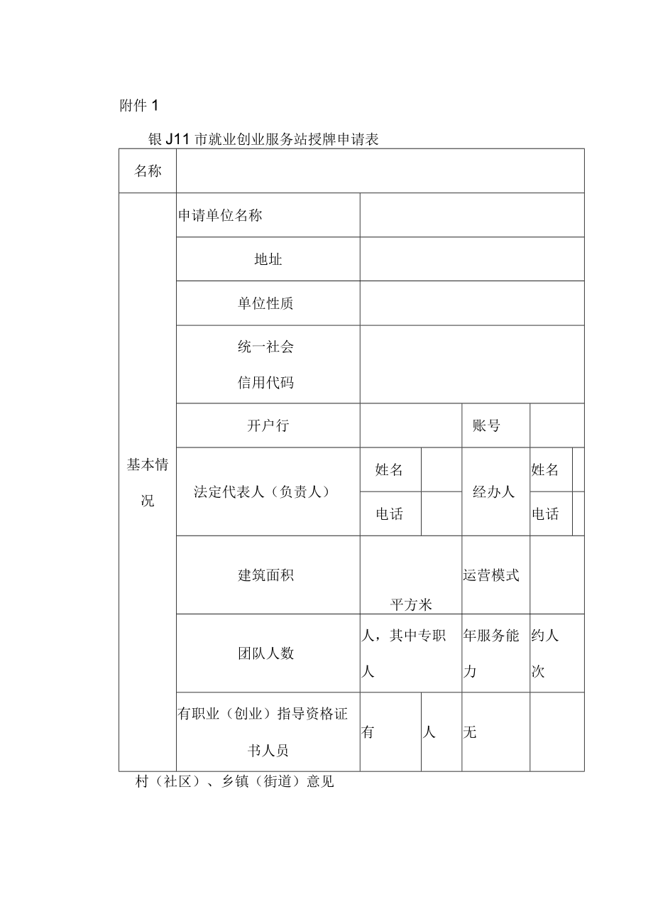 银川市就业创业服务站授牌申请表.docx_第1页