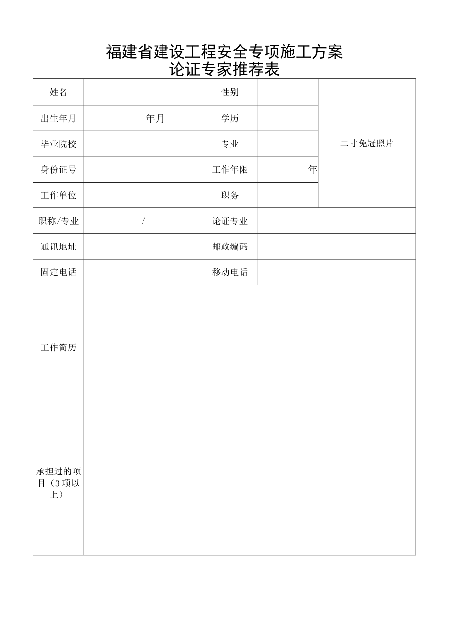 福建省建设工程安全专项施工方案论证专家推荐表.docx_第1页