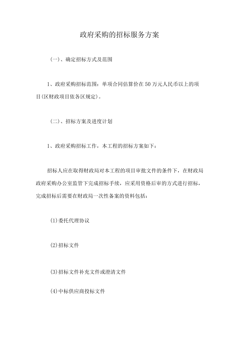 政府采购的招标服务方案.docx_第1页