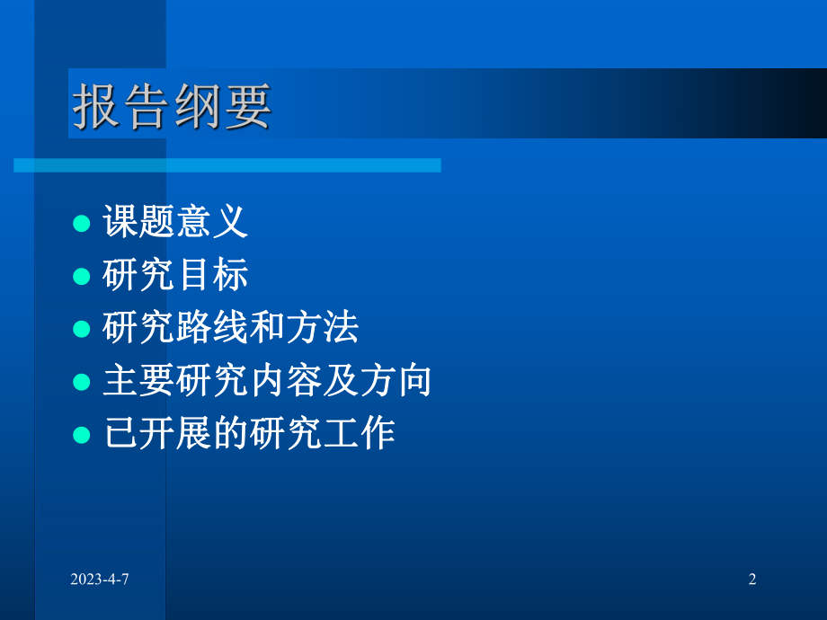 博士研究生开题报告.ppt_第2页