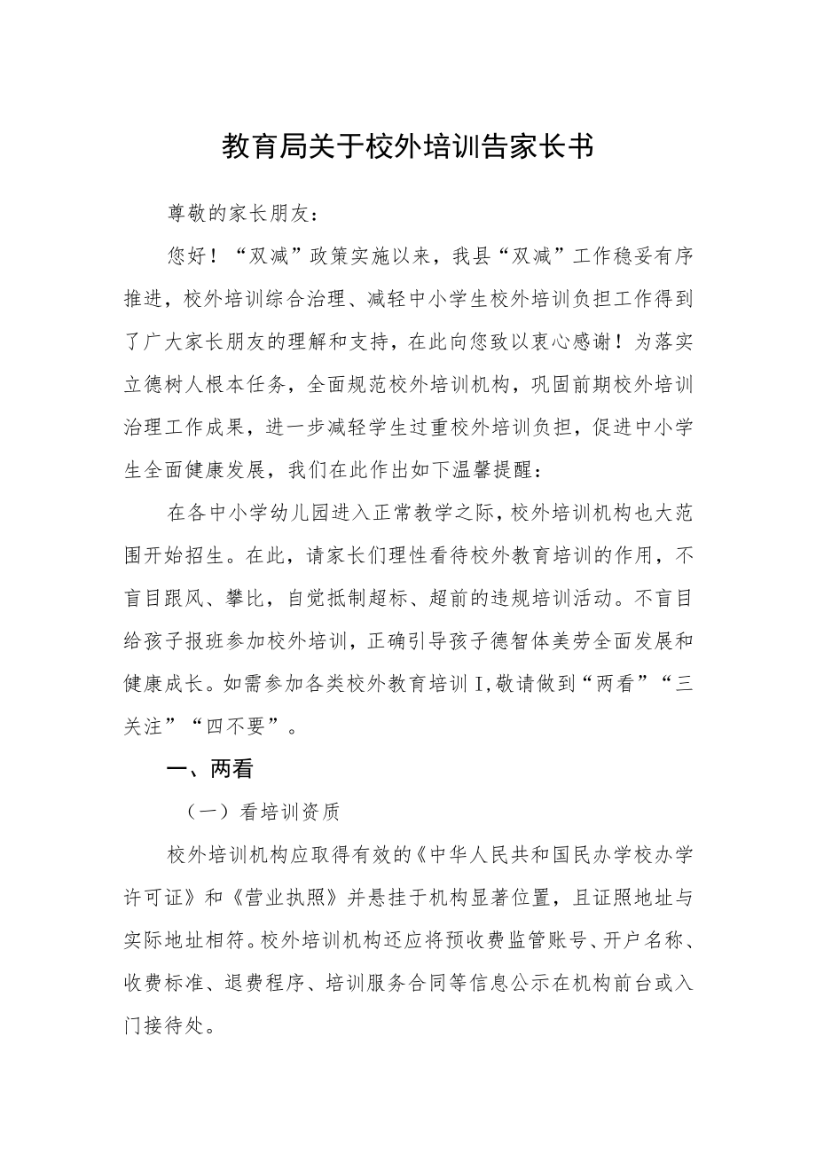 教育局关于校外培训告家长书.docx_第1页