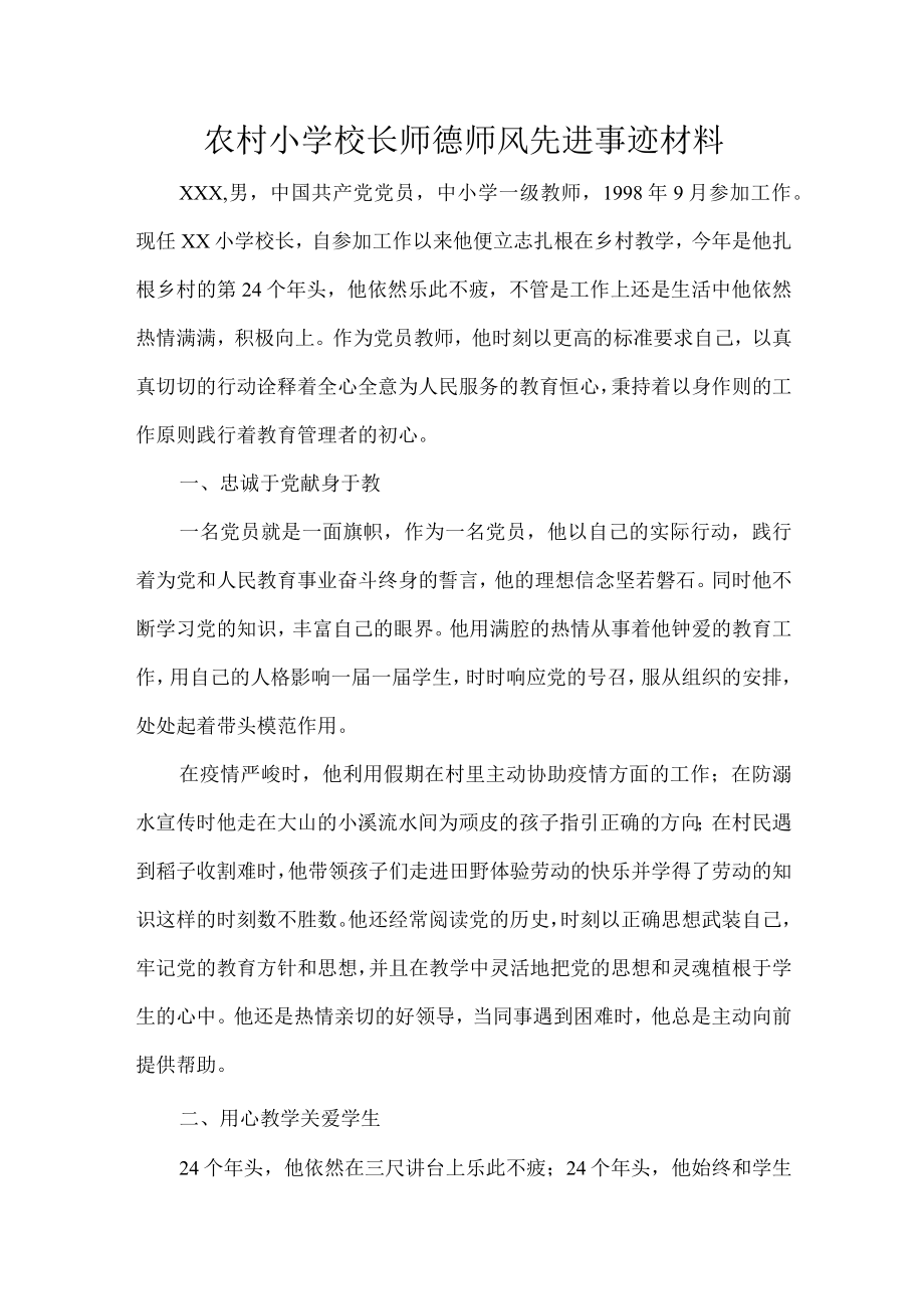 农村小学校长师德师风先进事迹材料.docx_第1页