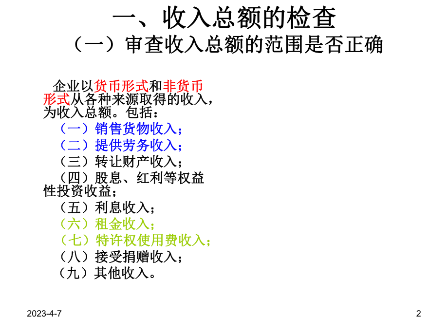 企业所得税稽查方法.ppt_第2页