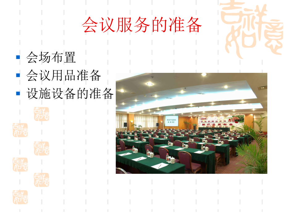 会议服务培训课件.ppt_第3页