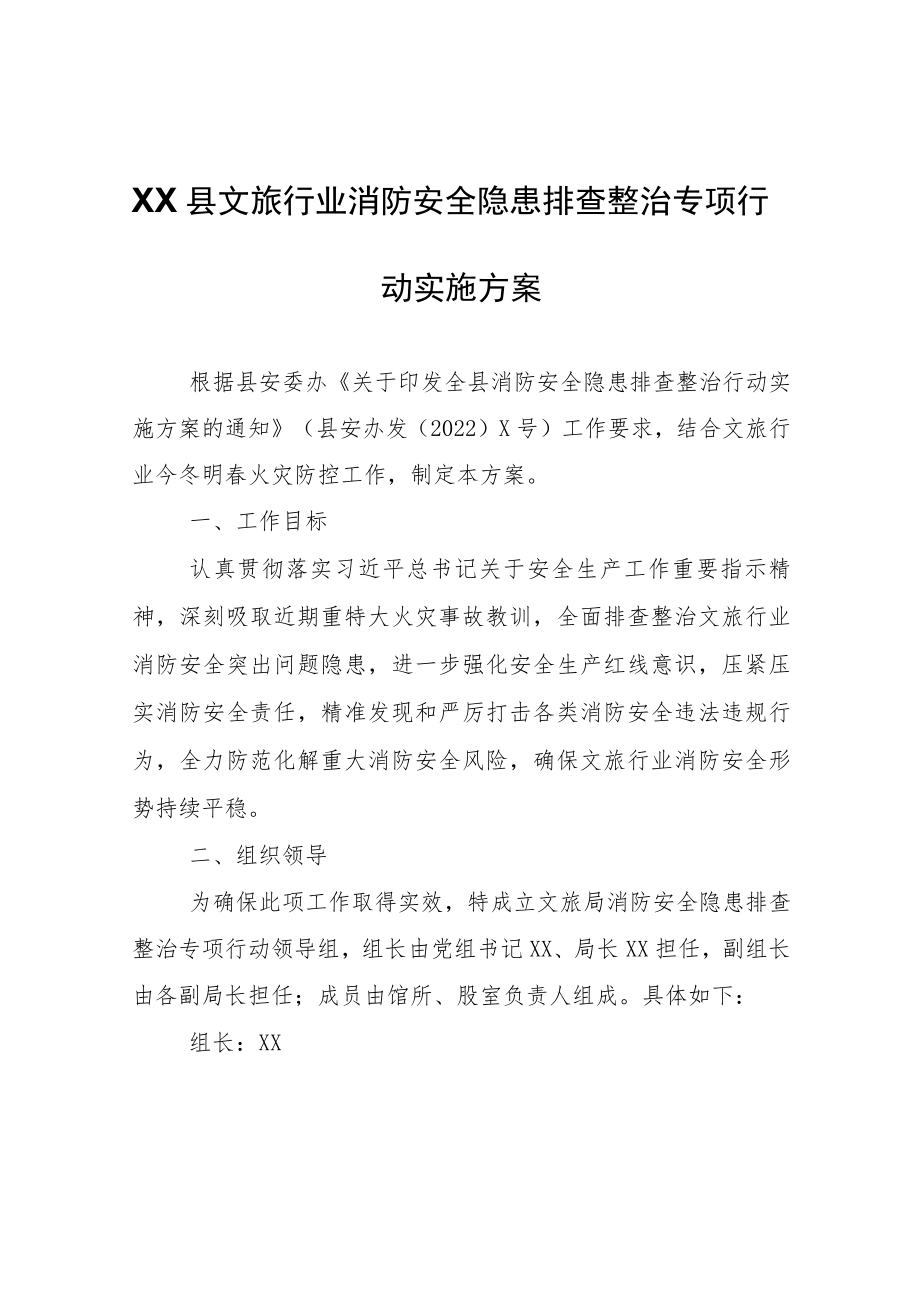 XX县文旅行业消防安全隐患排查整治专项行动实施方案.docx_第1页